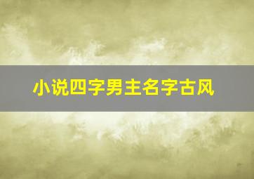 小说四字男主名字古风