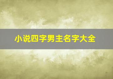 小说四字男主名字大全