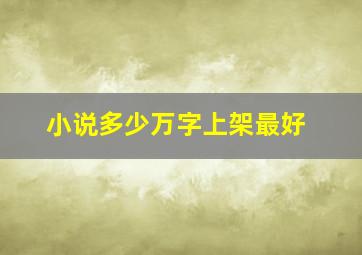 小说多少万字上架最好