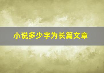 小说多少字为长篇文章