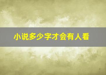 小说多少字才会有人看