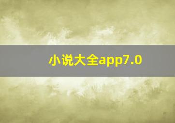 小说大全app7.0