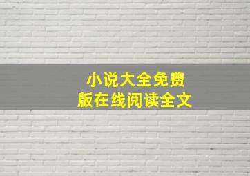 小说大全免费版在线阅读全文