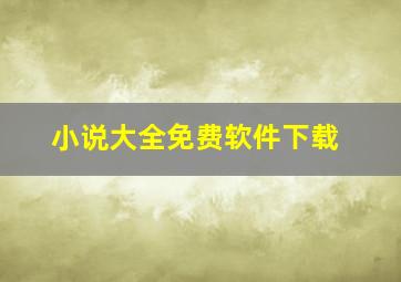 小说大全免费软件下载