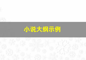 小说大纲示例