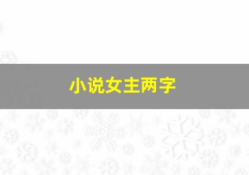 小说女主两字