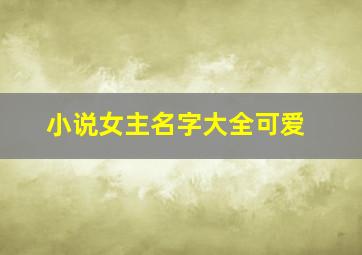 小说女主名字大全可爱