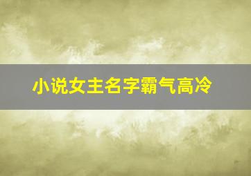 小说女主名字霸气高冷