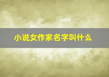 小说女作家名字叫什么