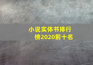 小说实体书排行榜2020前十名