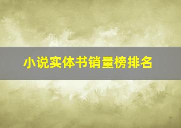 小说实体书销量榜排名