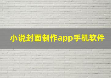 小说封面制作app手机软件