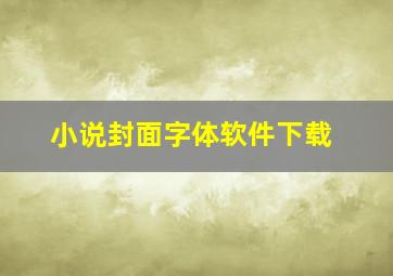 小说封面字体软件下载