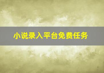 小说录入平台免费任务