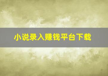 小说录入赚钱平台下载