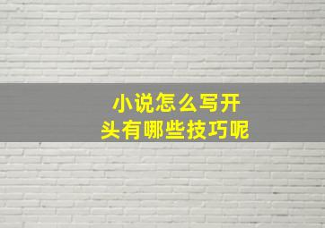 小说怎么写开头有哪些技巧呢