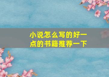 小说怎么写的好一点的书籍推荐一下