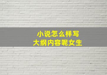 小说怎么样写大纲内容呢女生