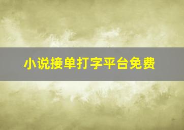 小说接单打字平台免费