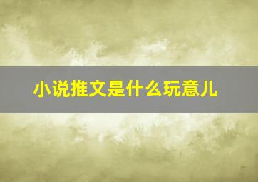 小说推文是什么玩意儿