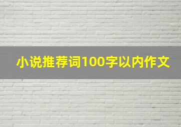 小说推荐词100字以内作文