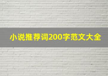 小说推荐词200字范文大全