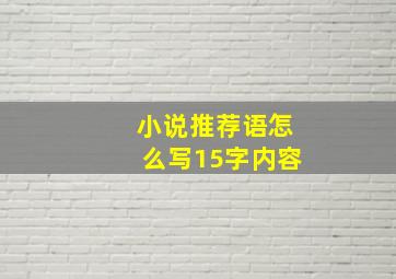 小说推荐语怎么写15字内容