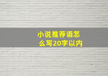 小说推荐语怎么写20字以内