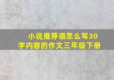 小说推荐语怎么写30字内容的作文三年级下册