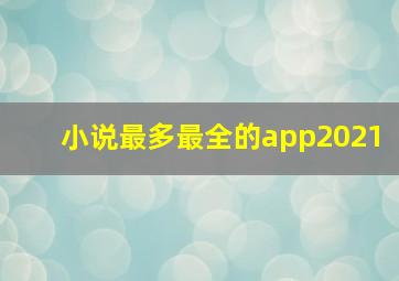 小说最多最全的app2021