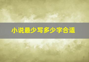 小说最少写多少字合适