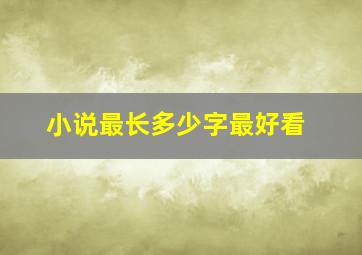 小说最长多少字最好看