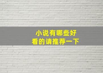 小说有哪些好看的请推荐一下