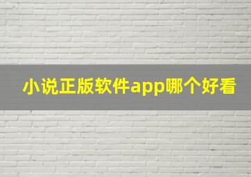 小说正版软件app哪个好看