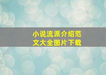 小说流派介绍范文大全图片下载