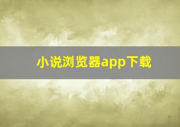 小说浏览器app下载