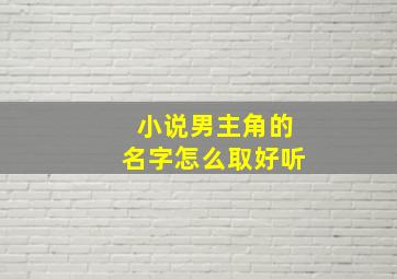 小说男主角的名字怎么取好听