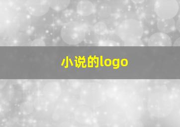 小说的logo