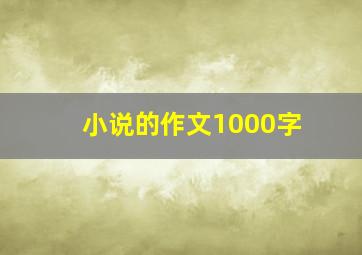 小说的作文1000字