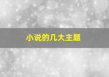 小说的几大主题