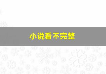 小说看不完整