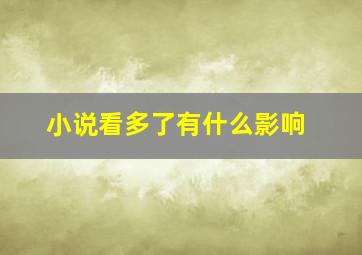 小说看多了有什么影响