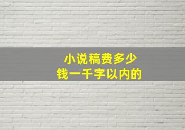 小说稿费多少钱一千字以内的