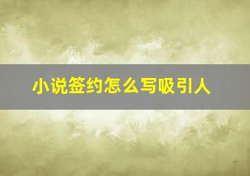 小说签约怎么写吸引人