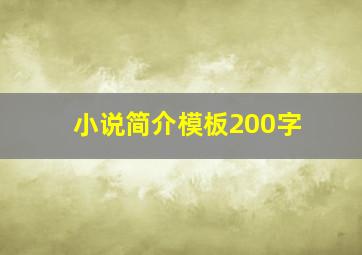 小说简介模板200字