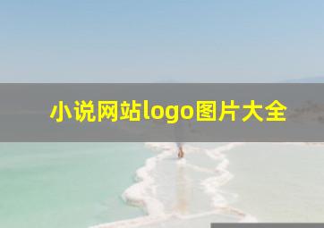 小说网站logo图片大全