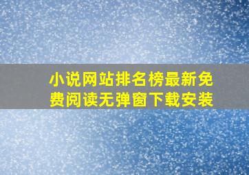 小说网站排名榜最新免费阅读无弹窗下载安装