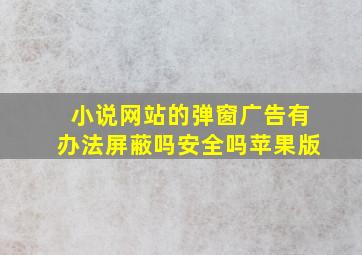 小说网站的弹窗广告有办法屏蔽吗安全吗苹果版