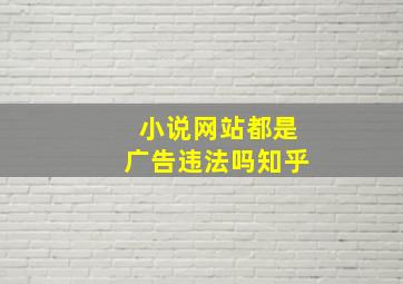 小说网站都是广告违法吗知乎