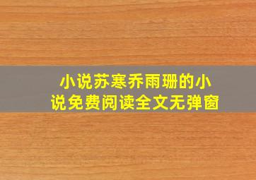 小说苏寒乔雨珊的小说免费阅读全文无弹窗